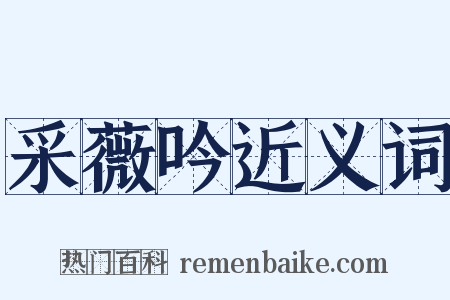 采薇吟近义词是什么意思的图片